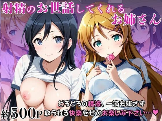射精のお世話をしてくれる、学園のお姉さんの話【高○桐乃＆新○あやせ編】の表紙