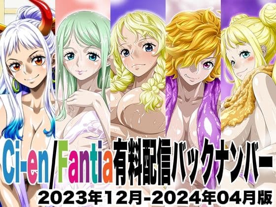 Ci-en/Fantia配信バックナンバー2023年12月-2024年04月版の表紙