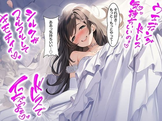 【ドレス美少女51】ウエディングドレスに溶けるほど気持ちいいの表紙