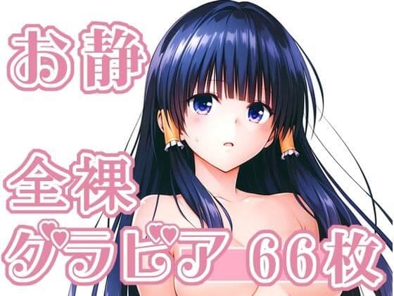015_お静_グラビアの表紙