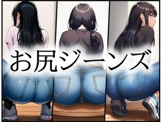 aiお尻ジーンズの表紙