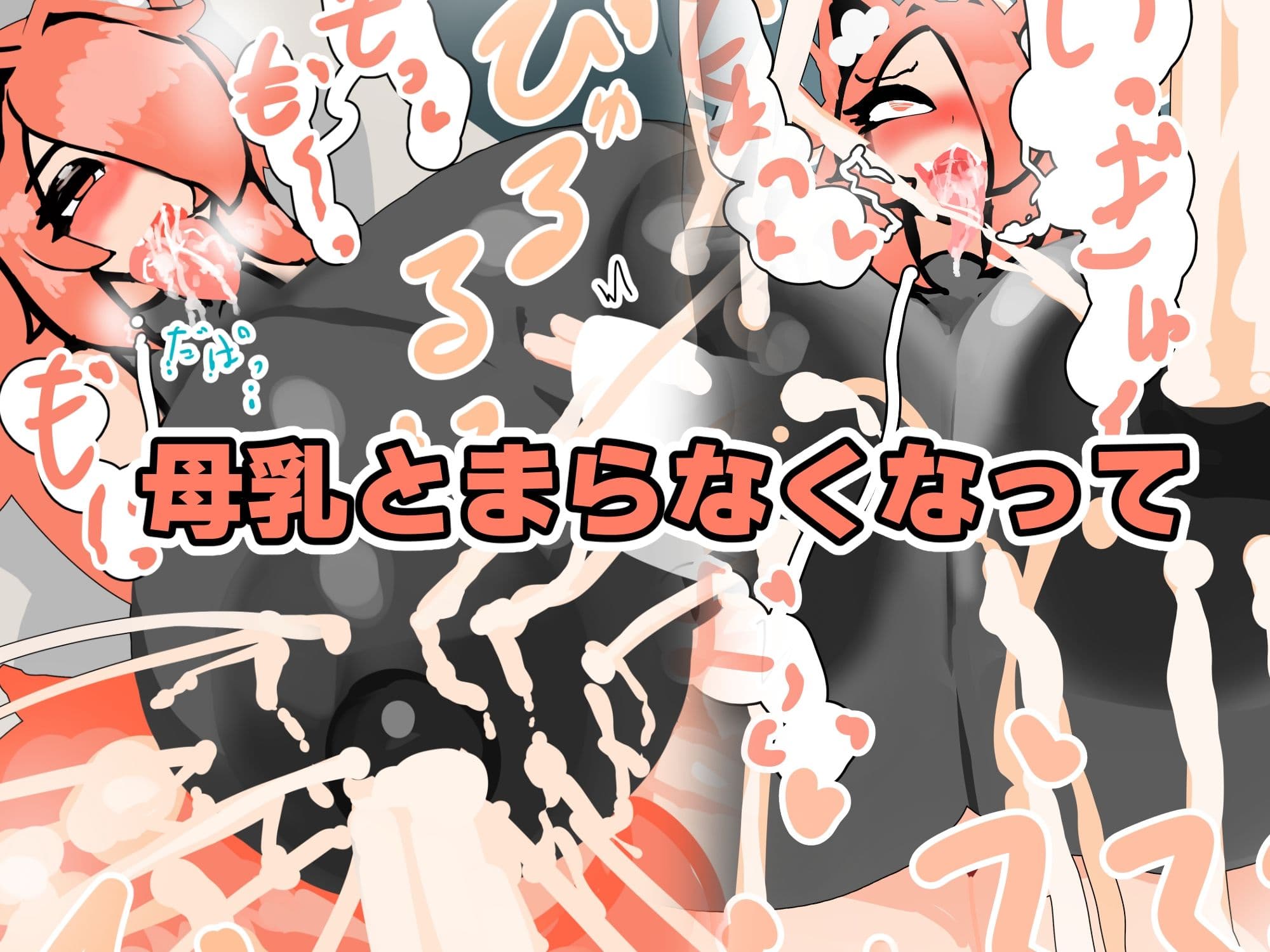 敏腕膨乳ショチョーの搾乳記録のサンプル画像3