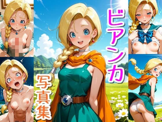 ビアンカ☆写真集・Part2の表紙