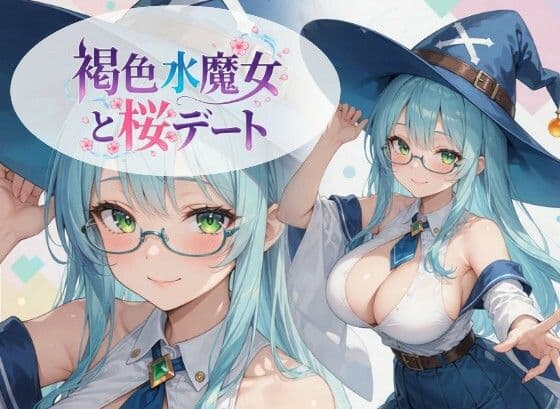 褐色水魔女と桜デートの表紙