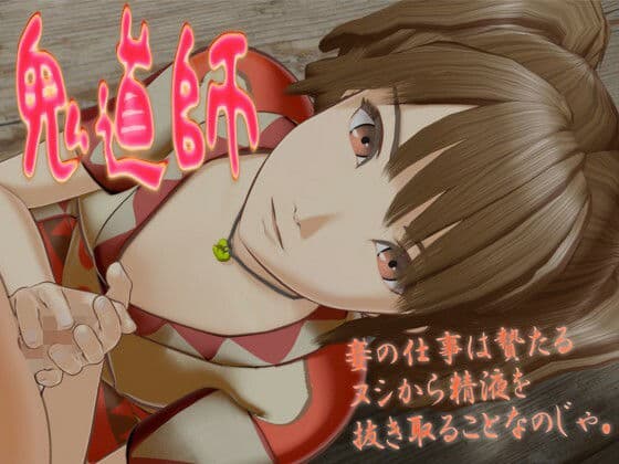鬼道師の表紙