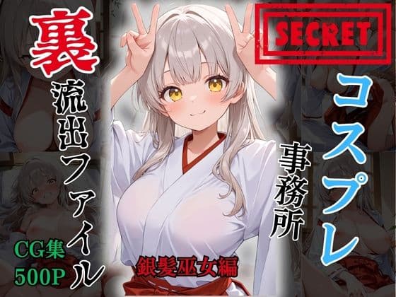 【裏流出ファイル】コスプレ事務所社長による所属モデルへの特別指導（銀髪巫女編）の表紙