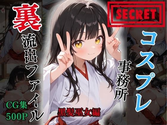 【裏流出ファイル】コスプレ事務所社長による所属モデルへの特別指導（黒髪巫女編）の表紙