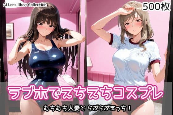 ラブホでえちえちコスプレの表紙