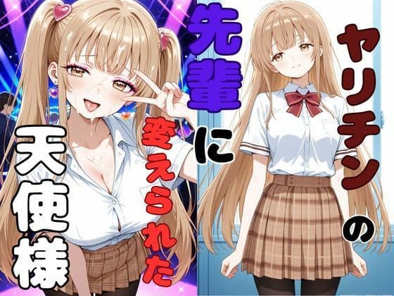 ヤリチンの先輩に変えられた天使様の表紙