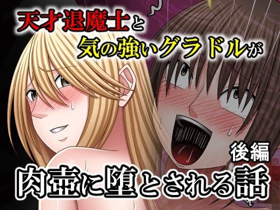 天才退魔士と気の強いグラドルが肉壺に堕とされる話 後編の表紙