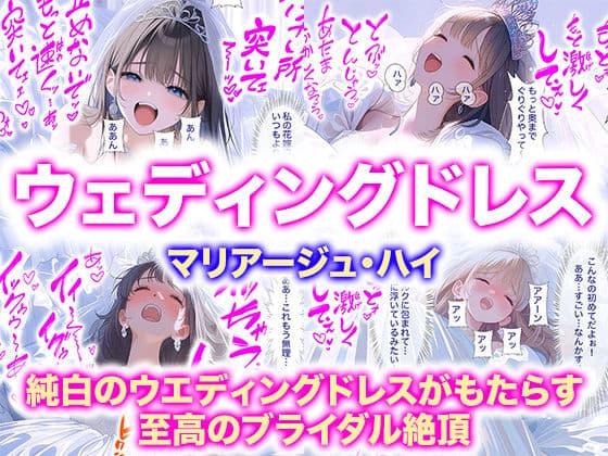 【ドレス美少女53】マリアージュ・ハイ 〜純白のウエディングドレスがもたらす、至高のブライダル絶頂〜の表紙