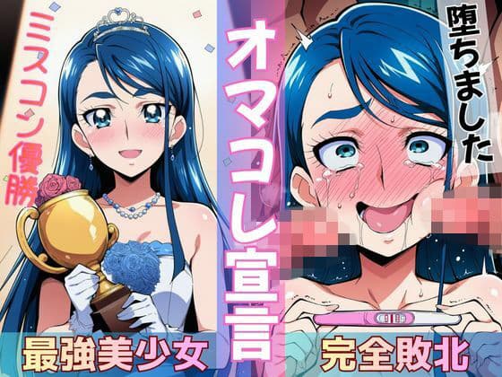 ミスコン優勝の（プライド高い）彼女がヤリサーの飲み会であっさり完堕して「オマコレ宣言」する話の表紙