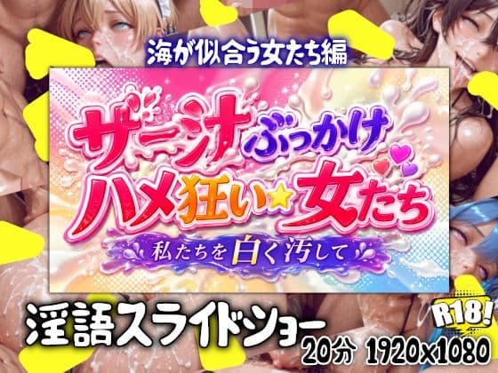 ザー汁ぶっかけハメ狂い女たち  海の似合う女たち編の表紙
