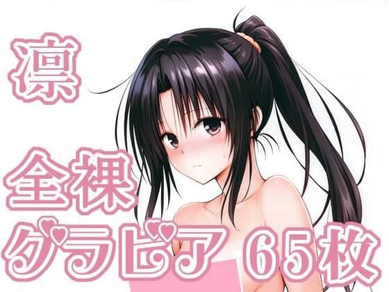 017_凛_グラビアの表紙