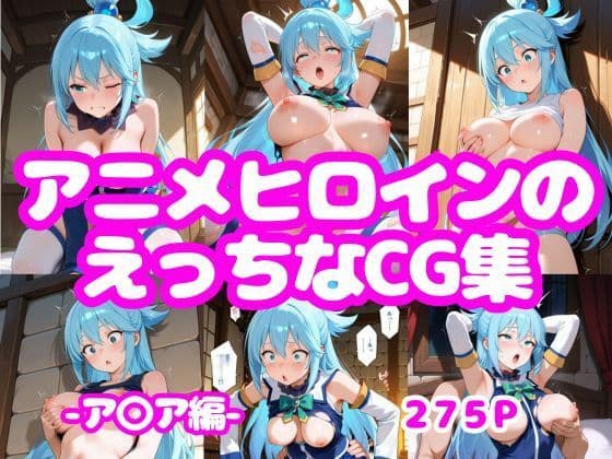 アニメヒロインのえっちなCG集-ア〇ア編-の表紙