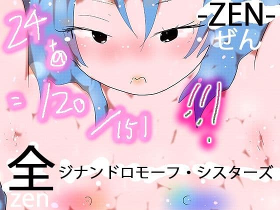 151 GYNANDROMORPH SISTERS ZEN -全-の表紙