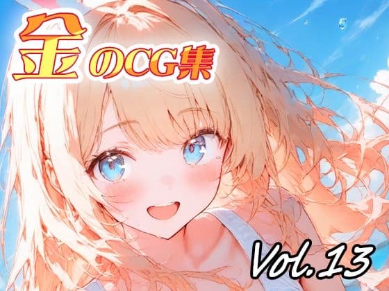 金のCG集vol13の表紙
