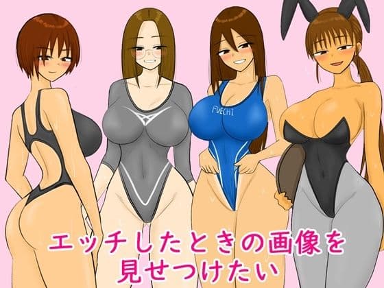 エッチしたときの画像を見せつけたいの表紙