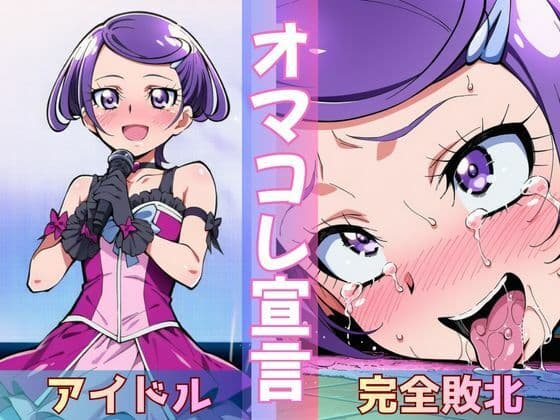 転校してきた国民的アイドルがクラスのスケベ男子にさんざん犯●れて、ついに「完堕土下座」する話の表紙