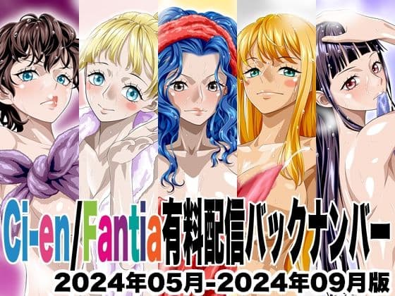 Ci-en/Fantia配信バックナンバー2024年05月-2024年09月版の表紙