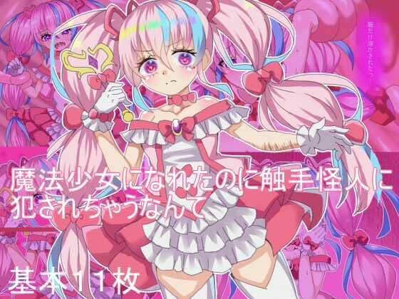 魔法少女になれたのに 触手怪人に犯●れちゃうなんての表紙