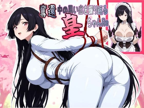 奪還中の思い出を振り返る皇ちゃんReの表紙