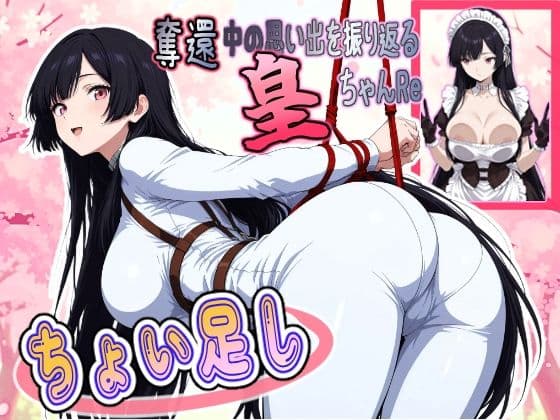 奪還中の思い出を振り返る皇ちゃんRe ＋ちょい足しの表紙