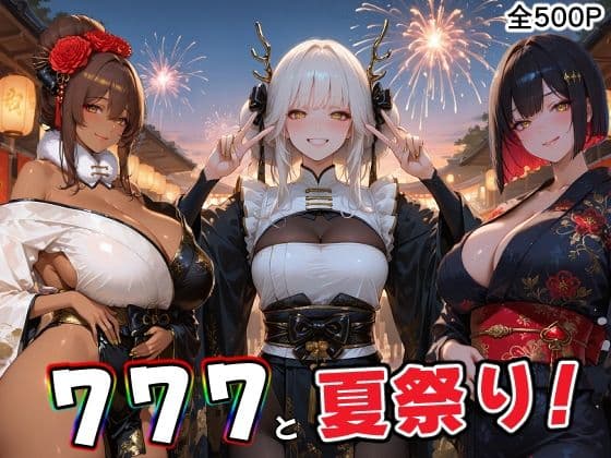 777部隊の浴衣姿の彼女達と、忘れられない夏の日の表紙