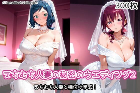 えちむち人妻の秘密のウエディング2の表紙