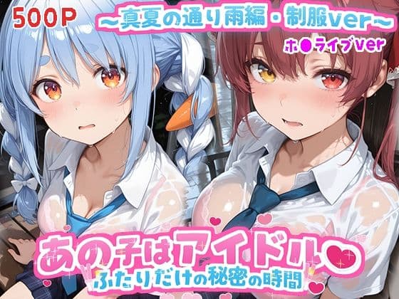 あの子はアイドル〜真夏の通り雨編・制服ver 〜  （ホ●ライブ バージョン ）の表紙
