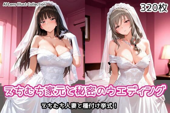 えちむち家元と秘密のウエディングの表紙