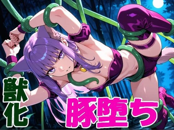 ケモミミ変身ヒロインの豚堕ちの表紙