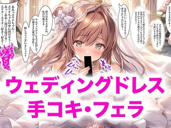 【ドレス美少女56】ウエディングドレス  手コキ・フェラの表紙