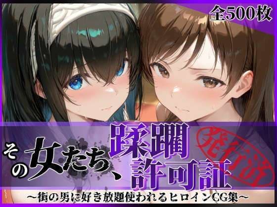 その女たち、蹂躙許可証発行済み -街の男たちに好き放題使われるヒロインCG集- 鷺沢●香＆新田●波編の表紙