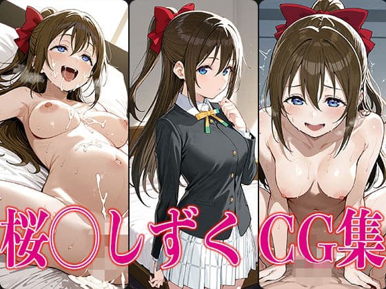 ラブライ◯！ 桜◯しずく エロCG集の表紙