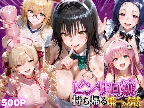 ピンサロ嬢を持ち帰る唯一の方法 ToL●VEる編の表紙