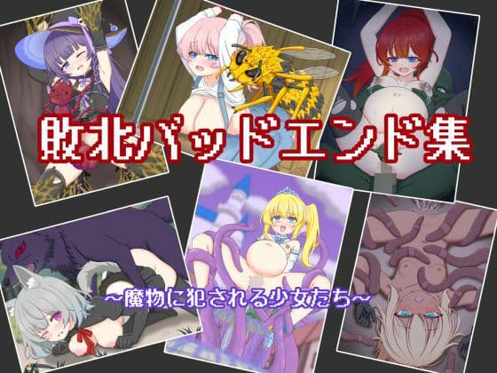 敗北バッドエンド集 〜魔物に犯●れる少女たち〜の表紙