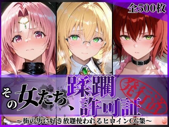 その女たち、蹂躙許可証発行済み -街の男たちに好き放題使われるヒロインCG集- とら●るな大人編の表紙
