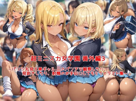 超ミニスカ女学園 番外編3〜パンツ丸見え黒ギャルJKのパンチラ観察したり、見抜きしたり、射精のお手伝いしてもらうイラスト集〜の表紙