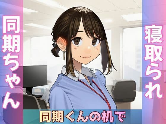 【寝取られ同期ちゃん】同期くんの机でヤられまくって完堕する話の表紙
