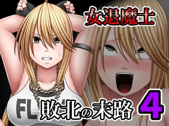 敗北した女退魔士の末路4の表紙