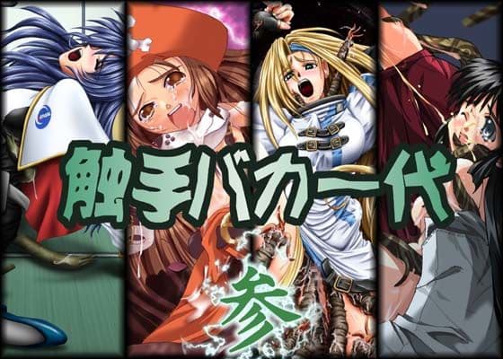 触手バカ一代 参の表紙