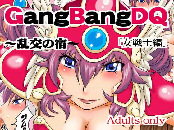 GangBangDQ 〜乱交の宿〜 「女戦士編」の表紙