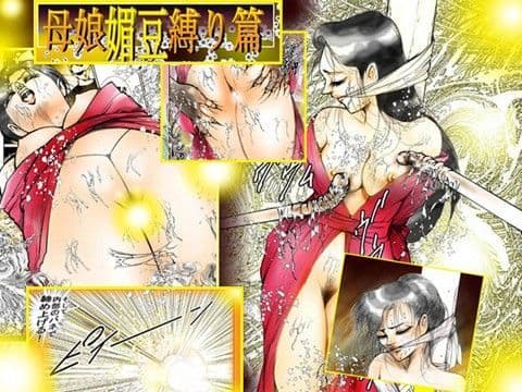 「母娘媚豆縛り篇」の表紙