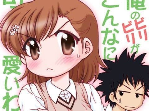俺のビリビリがこんなに可愛いわけがないの表紙