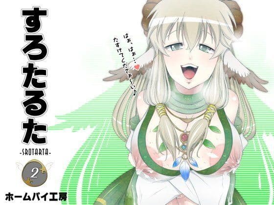すろたるた2の表紙