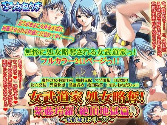 女武道家 処女略奪！ 紫藤玲羅（絶頂地獄篇。）〜発情秘孔シリーズ〜の表紙