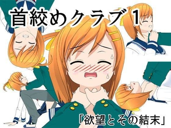 首絞めクラブの表紙