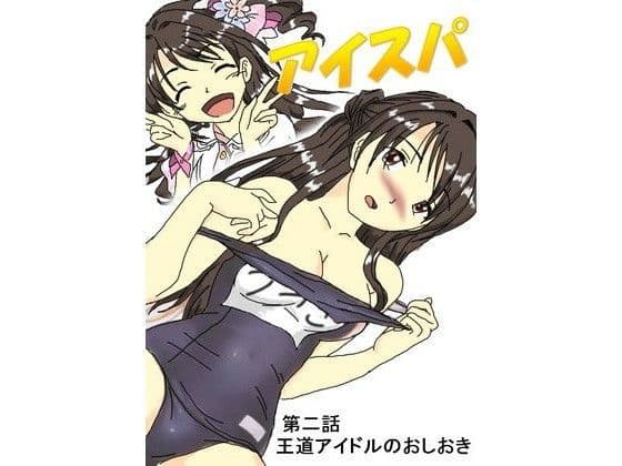 アイドル・スパンキング≪アイスパ≫part2の表紙