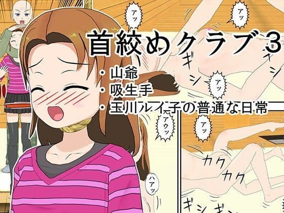 首絞めクラブ3の表紙
